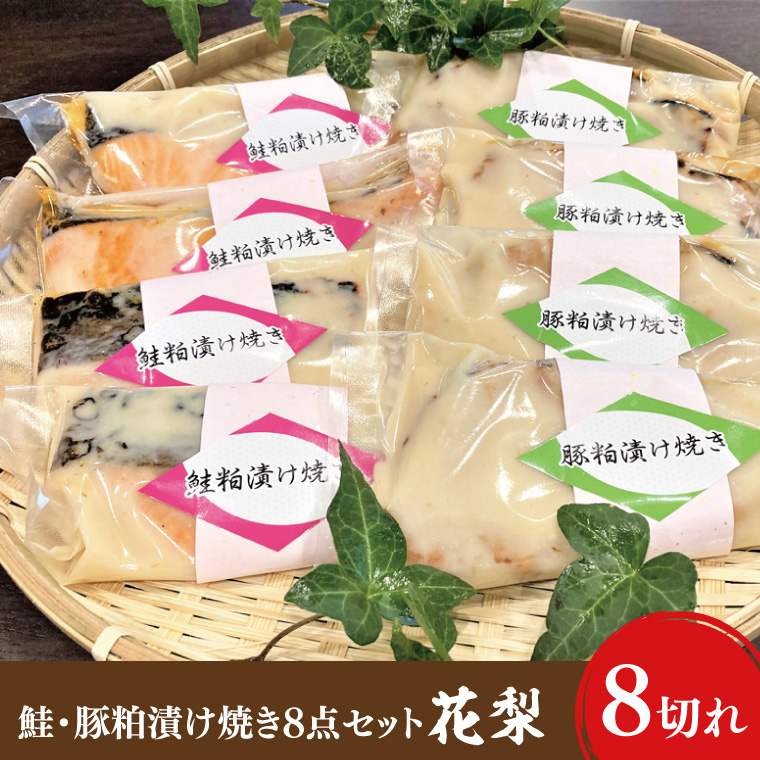 37-06 鮭・豚粕漬け焼き8点セット～花梨～【本格割烹の味】【粕漬け サケ さけ 豚肉 割烹 割烹の味 阿見町 茨城県】