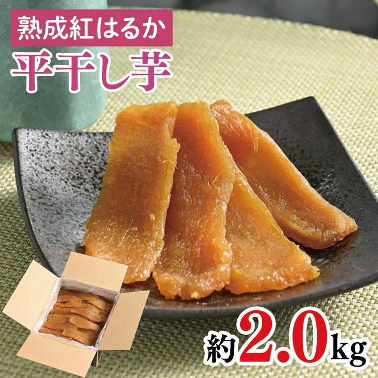 56-02 熟成紅はるか 平干し 干し芋2.0kg【干しいも 芋 ほしいも さつまいも サツマイモ 熟成 阿見町 茨城県】