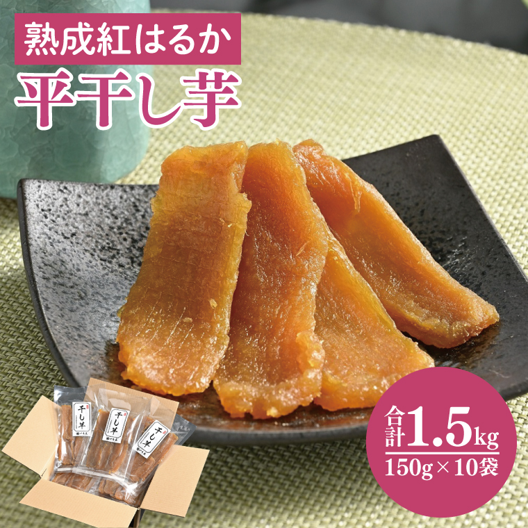 56-08 熟成紅はるか 平干し 干し芋150g×10袋【干しいも 芋 ほしいも さつまいも サツマイモ 熟成 阿見町 茨城県】