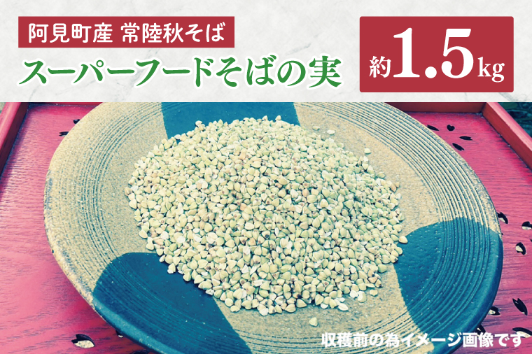 57-02 阿見町産 常陸秋そば スーパーフードそばの実【蕎麦 そば パン生地 ごはん 茨城県 阿見町】