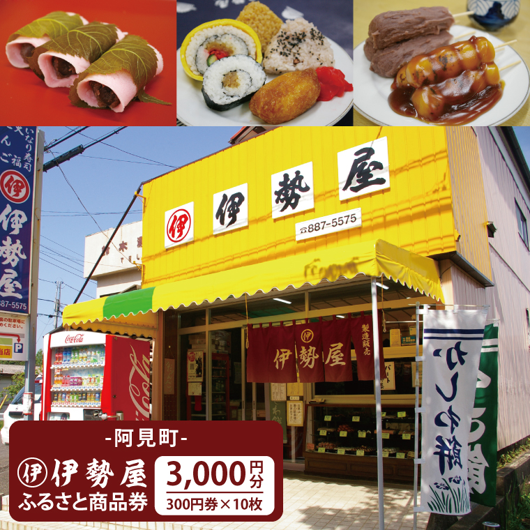 08-01 阿見町伊勢屋 ふるさと商品券（3,000円分）【商品券 オリジナル商品券 阿見町 茨城県】