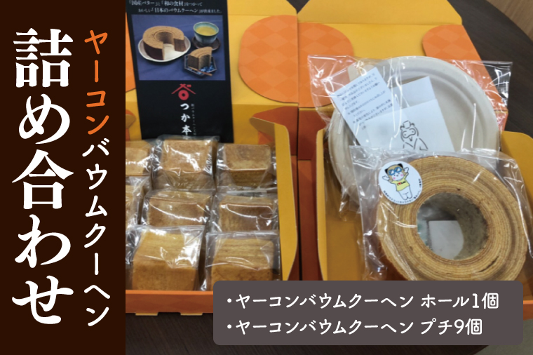 12-01 ヤーコンバウムクーヘン詰め合わせ【バウムクーヘン お菓子 焼き菓子 スイーツ 阿見町 茨城県】