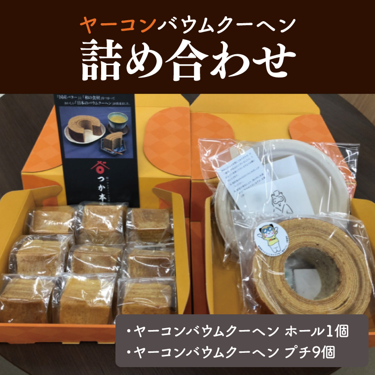12-01 ヤーコンバウムクーヘン詰め合わせ【バウムクーヘン お菓子 焼き菓子 スイーツ 阿見町 茨城県】
