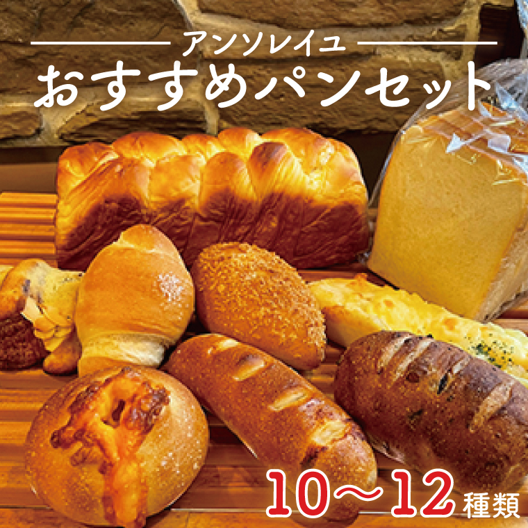 39-01 【アンソレイユ】おすすめパンセット【パン屋 食パン菓子パン 惣菜パン 老舗 詰め合わせ  阿見町 茨城県】