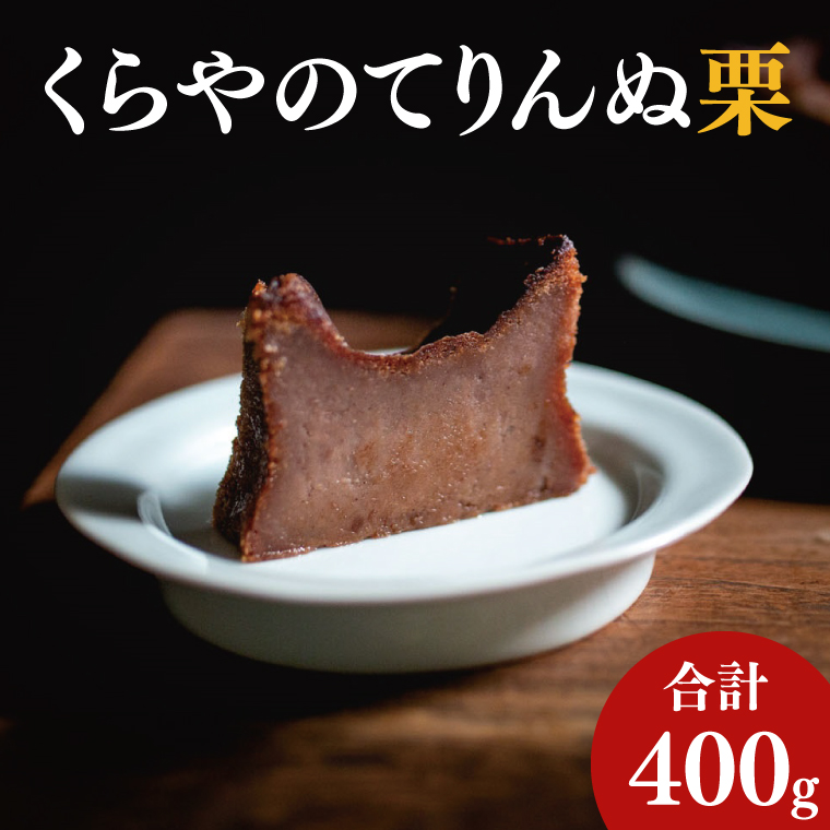 41-02 くらやのてりんぬ（栗）【テリーヌ スイーツ デザート ジェラート お茶菓子 阿見町 茨城県】