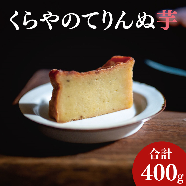 41-03 くらやのてりんぬ（芋）【テリーヌ スイーツ デザート ジェラート お茶菓子 阿見町 茨城県】