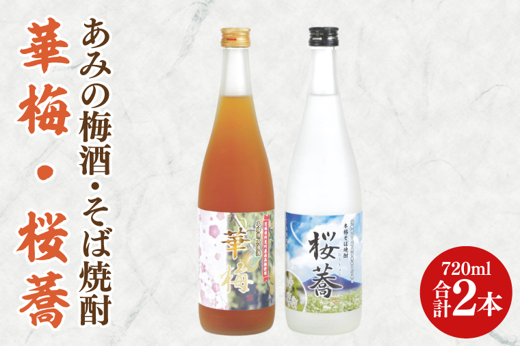 42-03 あみの梅酒・そば焼酎 華梅・桜蕎 2本セット【南高梅 熟成梅酒 常陸秋そば ロック ソーダ割 阿見町 茨城県】