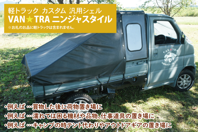 51-02 軽トラック カスタム 幌キャンパー 「VAN★TRA ニンジャスタイル」【軽トラ キャンプ キッチンカー 移動販売 車中泊 カー用品茨城県 阿見町】