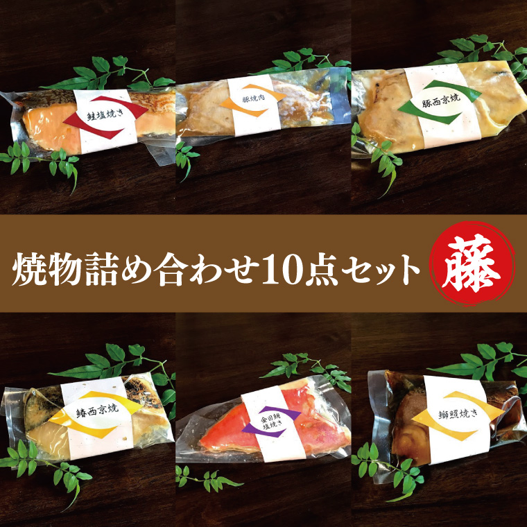 37-04 焼物詰め合わせ10点セット～藤～【鮭 鰤 金目鯛 西京焼き 照り焼き 阿見町 茨城県】