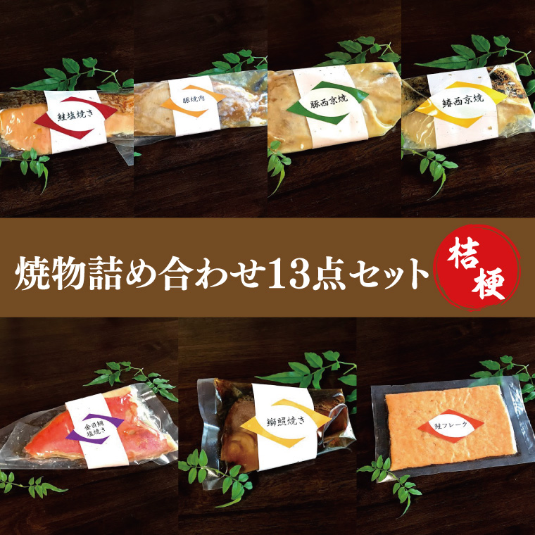 37-05 焼物詰め合わせ13点セット～桔梗～【鮭 鰆 金目鯛 鰤 西京焼き 照り焼き 焼肉 阿見町 茨城県】