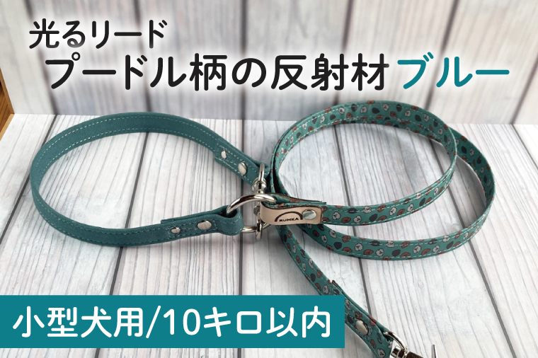 40-11【小型犬用10キロまで】光るリード プードル柄の反射材（ブルー）【散歩 愛犬 夜散歩 手作り 阿見町 茨城県】