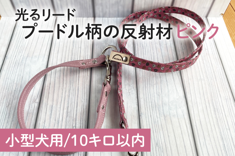 40-12【小型犬用10キロまで】光るリード　プードル柄の反射材（ピンク）【散歩 愛犬 夜散歩 手作り 阿見町 茨城県】