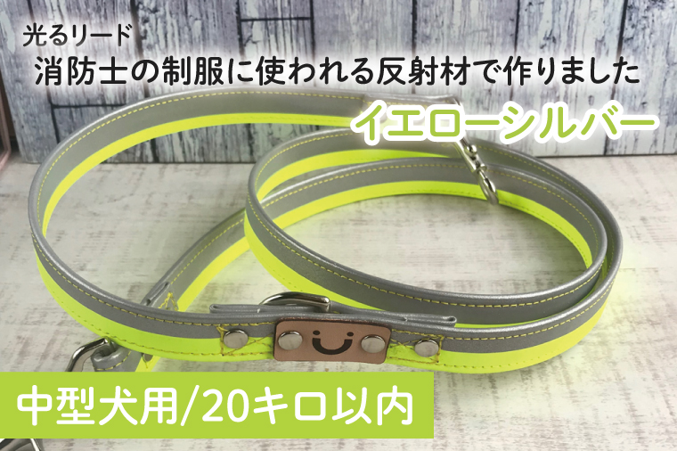 40-14 【中型犬用20キロまで】光るリード消防士の制服に使われる反射材で作りました（イエローシルバー）【散歩 愛犬 夜散歩 手作り 阿見町 茨城県】