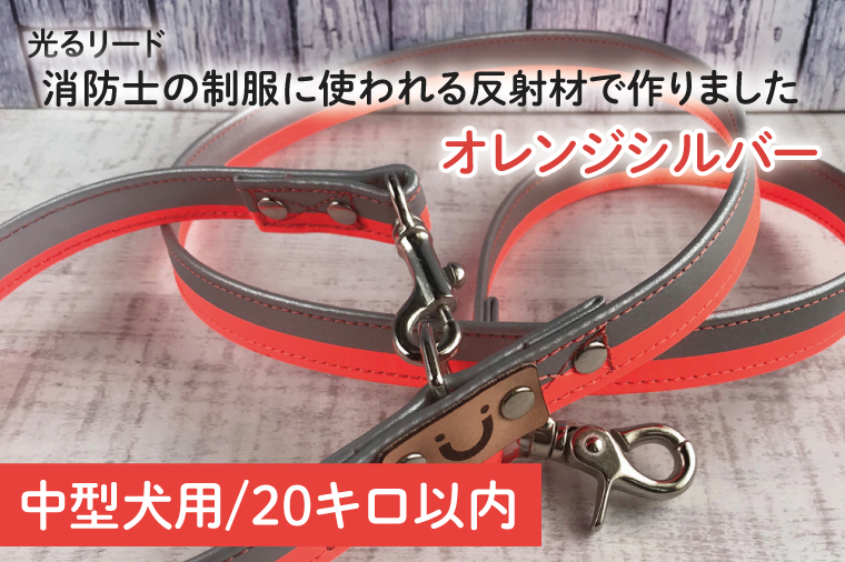 40-15 【中型犬用20キロまで】光るリード消防士の制服に使われる反射材で作りました（オレンジシルバー）【散歩 愛犬 夜散歩 手作り 阿見町 茨城県】