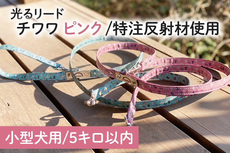 40-18 【小型犬用5キロまで】光るリード チワワ（ピンク）【散歩 愛犬 夜散歩 手作り 阿見町 茨城県】