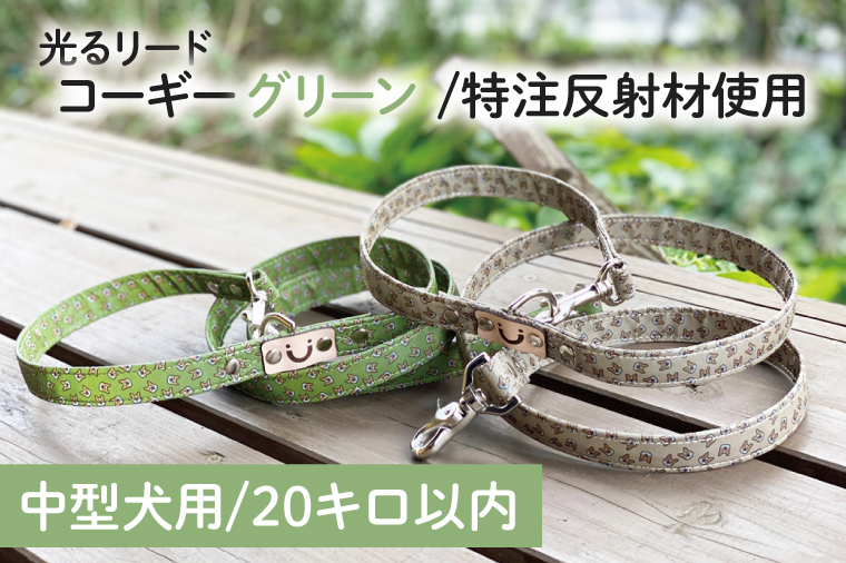 40-20 【中型犬用20キロまで】光るリード コーギー（グリーン）【散歩 愛犬 夜散歩 手作り 阿見町 茨城県】