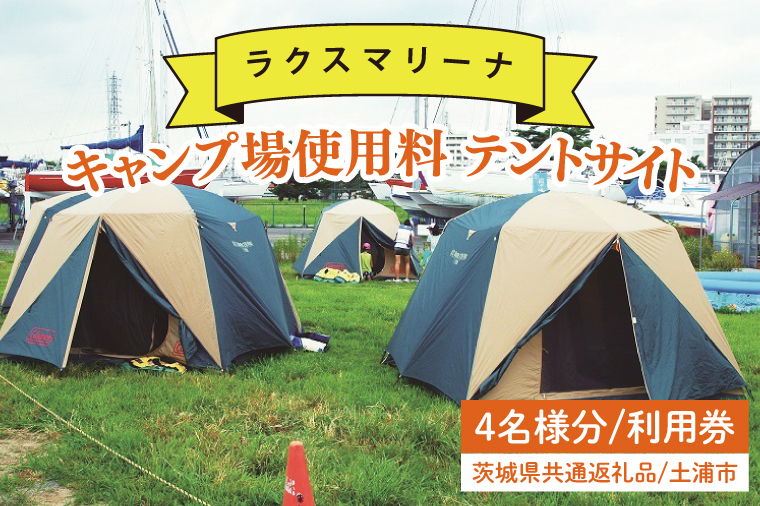 45-01 【茨城県共通返礼品/土浦市】キャンプ場使用料 テントサイト4名様分 利用券【アウトドア テント BBQ 阿見町 茨城県】