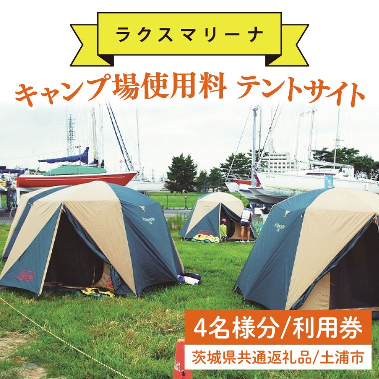 45-01 【茨城県共通返礼品/土浦市】キャンプ場使用料 テントサイト4名様分 利用券【アウトドア テント BBQ 阿見町 茨城県】