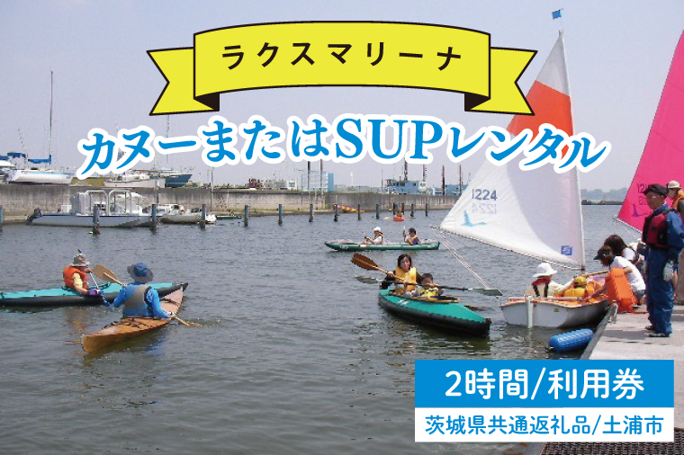 45-02 【茨城県共通返礼品/土浦市】カヌーまたはSUPレンタル2時間利用券【アウトドア 海 レジャー 阿見町 茨城県】