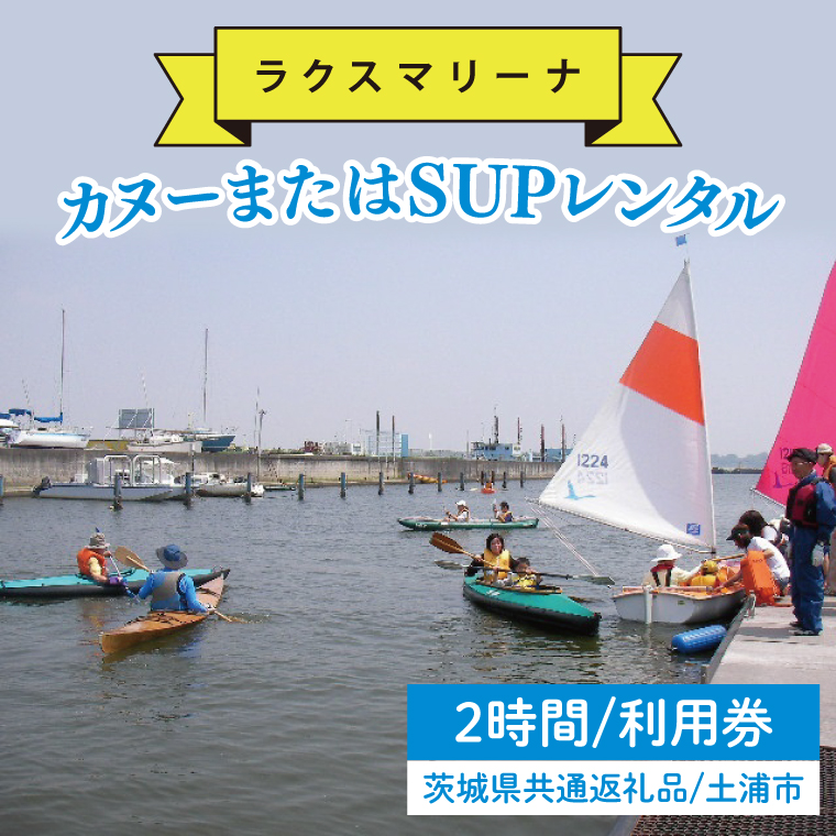 45-02 【茨城県共通返礼品/土浦市】カヌーまたはSUPレンタル2時間利用券【アウトドア 海 レジャー 阿見町 茨城県】