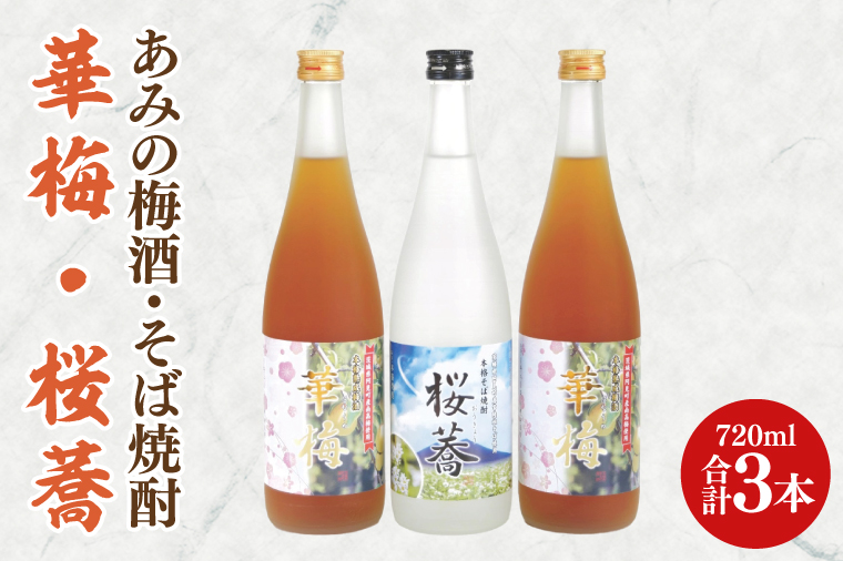 42-04 あみの梅酒・そば焼酎 華梅2本・桜蕎1本 3本セット【南高梅 熟成梅酒 常陸秋そば ロック ソーダ割 阿見町 茨城県】