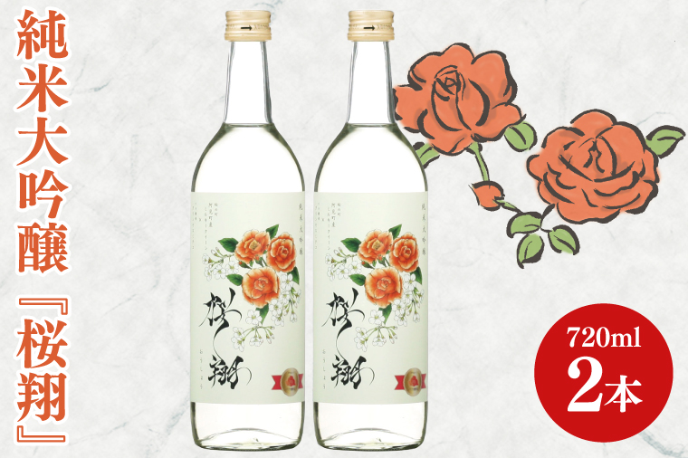 42-06 純米大吟醸「桜翔」720ml×2本セット【日本酒 お酒 酒 ミルキークイーン バラ 菊水商店 茨城県 阿見町 20000円以内 2万円以内】