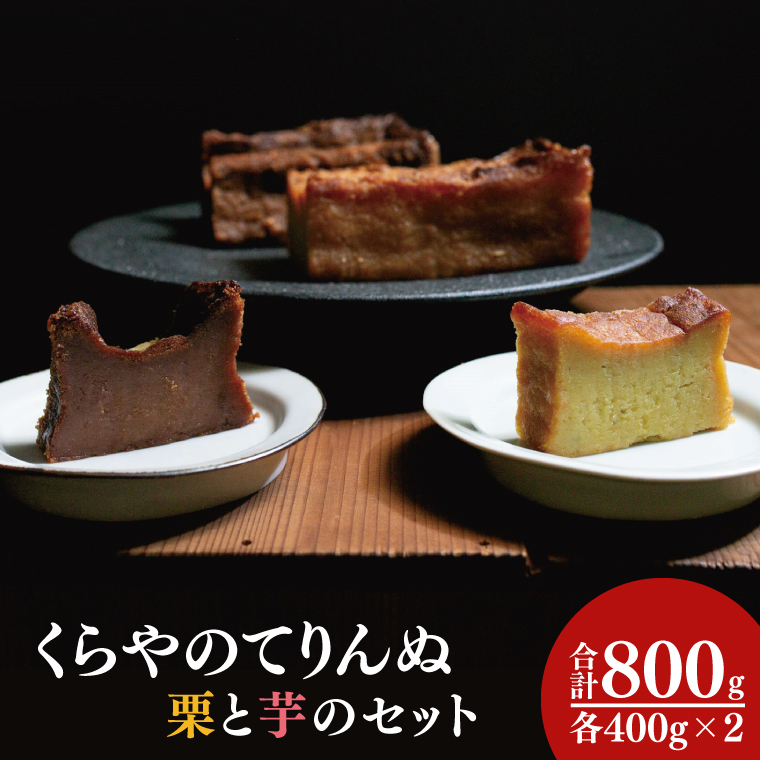 41-01 くらやのてりんぬ （栗と芋のセット）【テリーヌ スイーツ デザート ジェラート お茶菓子 阿見町 茨城県】
