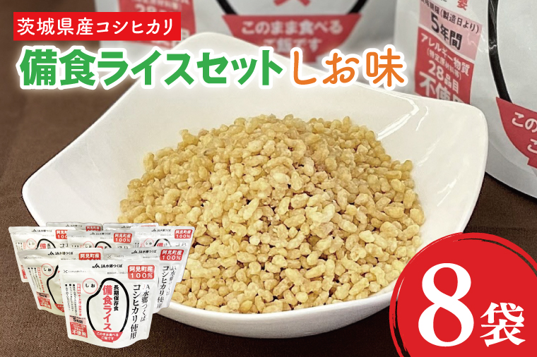 20-06 茨城県産コシヒカリ備食ライス(100g×８袋）しお味【5年保存・非常食】【備蓄 備蓄用 緊急時 備え 米 食品 食糧 食料 長期保存 レジャー キャンプ 登山 便利】