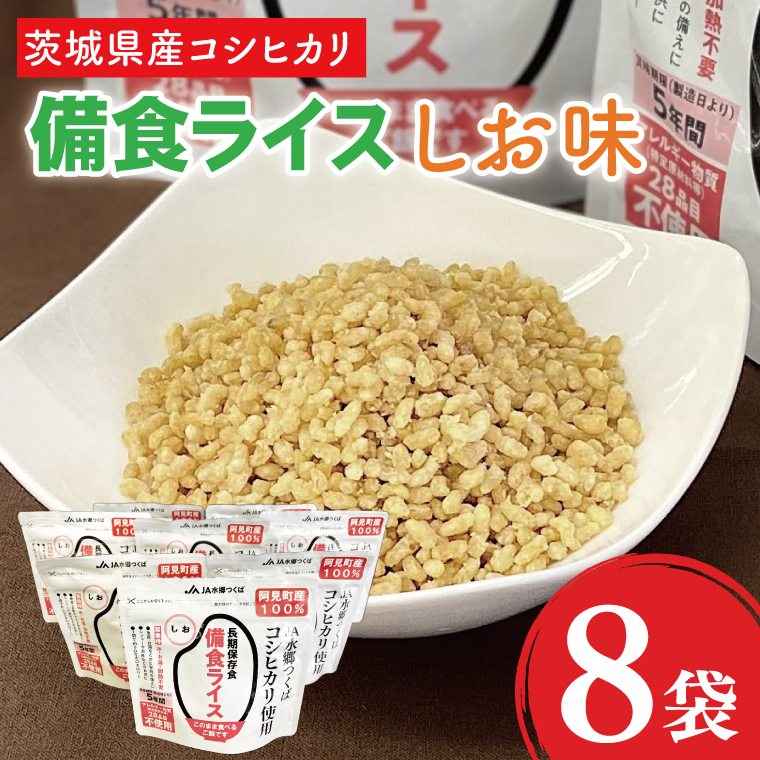 茨城県産阿見町産コシヒカリ備食ライス しお味８袋（80g×８）【5年保存】｜非常食 防災備蓄 備蓄用 緊急時 備え 米 食品 食糧 食料 長期保存 レジャー キャンプ 登山 便利（20-06）