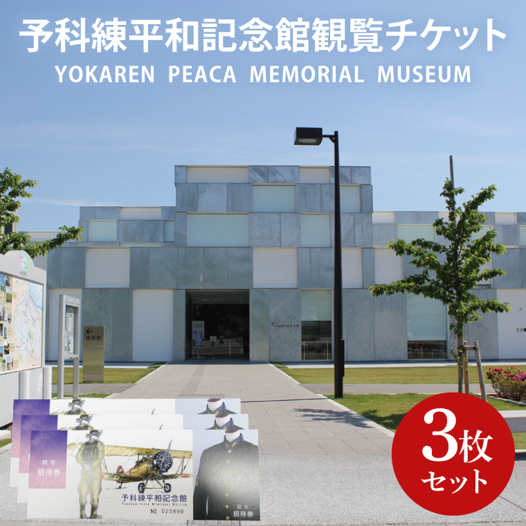 11-01 予科練平和記念館観覧チケット（3枚）【記念館 入場券 歴史 阿見町 茨城県】