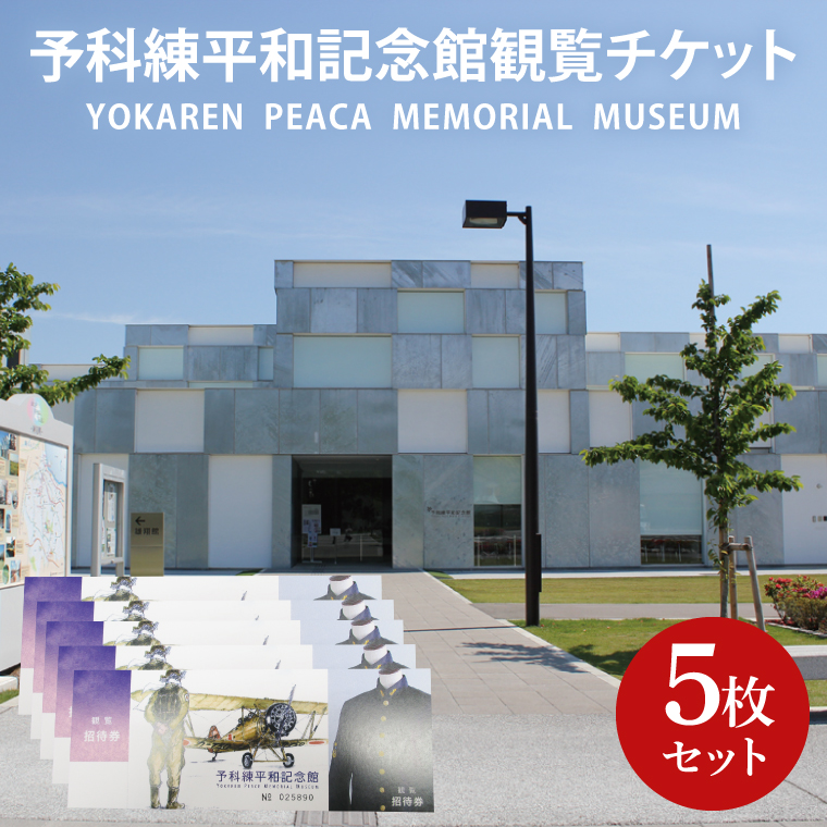 11-02 予科練平和記念館観覧チケット（5枚）【記念館 入場券 歴史 阿見町 茨城県】