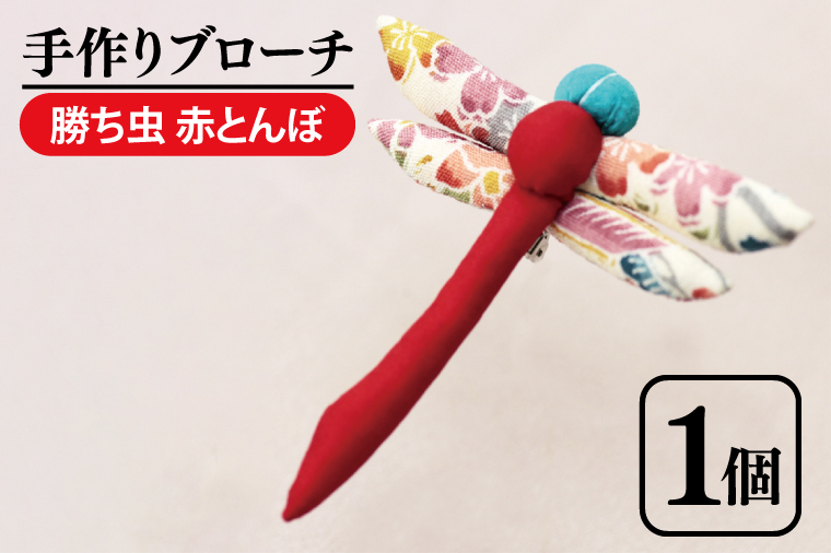 15-01 手作りブローチ（勝ち虫　赤とんぼ）【民芸品　手芸品　手作り　ブローチ　かわいい　縁起物　勝負運　幸運　お守り　5000円】