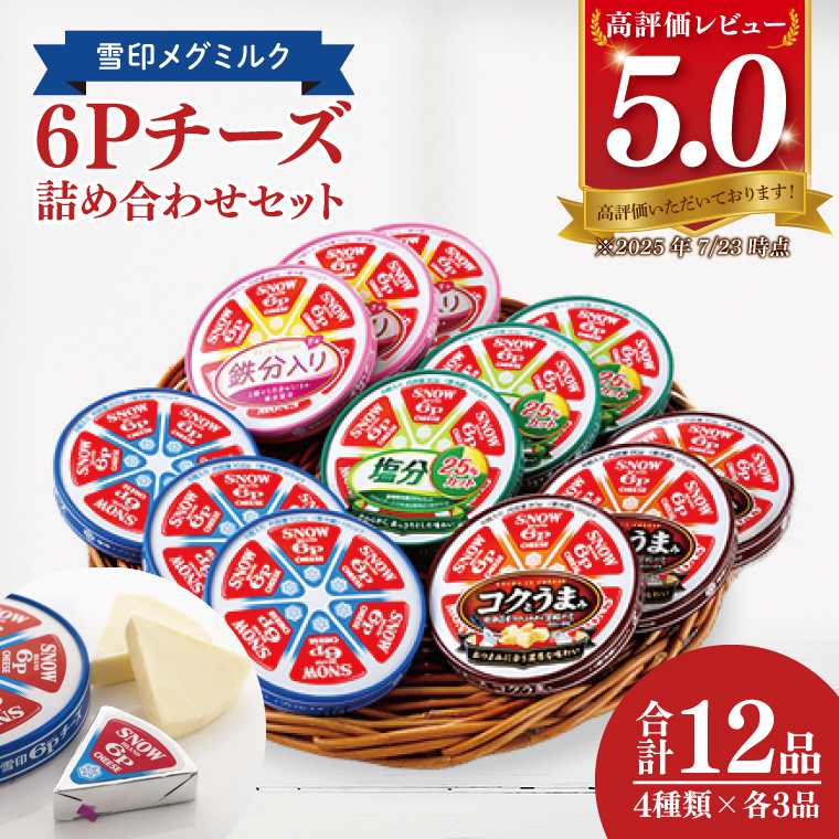 雪印メグミルク・6Pチーズ詰め合わせセット(12品)【6Pチーズ スライスチーズ クリームチーズ 粉チーズ カルシウム 鉄分】(02-05)