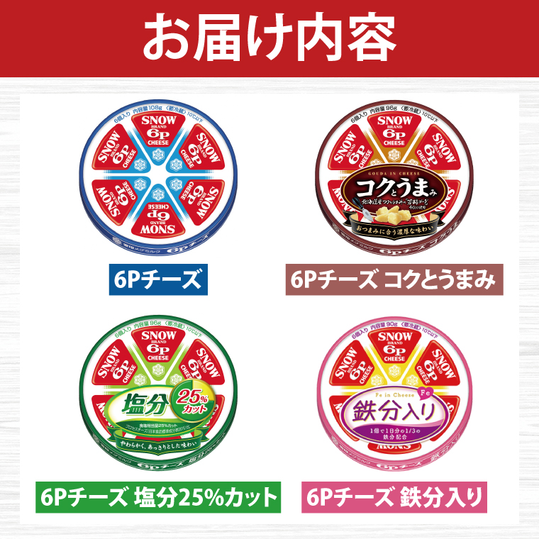 雪印メグミルク・6Pチーズ詰め合わせセット(12品)【6Pチーズ スライスチーズ クリームチーズ 粉チーズ カルシウム 鉄分】(02-05)