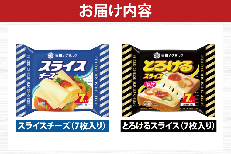 02-06 雪印メグミルク スライスチーズ詰め合わせセット（12品）【チーズ スライスチーズ クリームチーズ 粉チーズ カルシウム 鉄分】