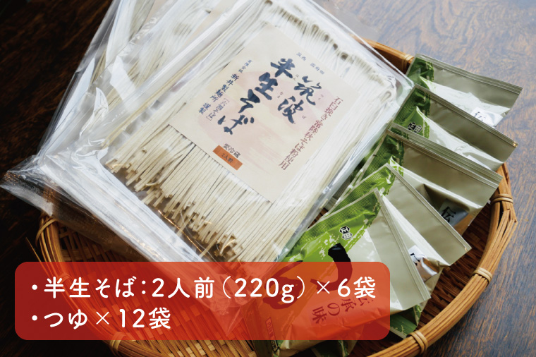 33-05 【先行予約】年越し＜阿見町産常陸秋そば新そば使用＞半生そば12人前つゆ付【蕎麦 ソバ 麺 お正月 年越 年越しそば 石臼挽き 新そば 阿見町 茨城県 15000円以内】