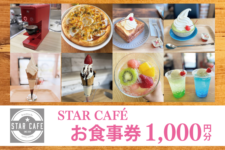 60-01 STAR CAFÉ お食事券【カフェ 食事券 お食事券 コーヒー スイーツ 季節のフルーツ 特産品 就労継続支援 阿見町 茨城県 5000円以下 5000円】