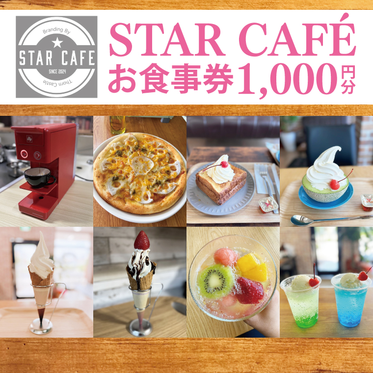 60-01 STAR CAFÉ お食事券【カフェ 食事券 お食事券 コーヒー スイーツ 季節のフルーツ 特産品 就労継続支援 阿見町 茨城県 5000円以下 5000円】