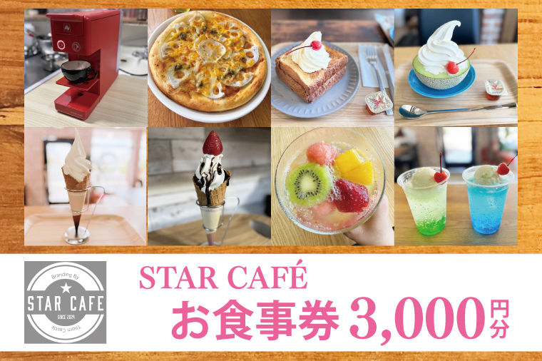 60-02 STAR CAFÉ お食事券【カフェ 食事券 お食事券 コーヒー スイーツ 季節のフルーツ 特産品 就労継続支援 阿見町 茨城県 10000円以下 10000円】