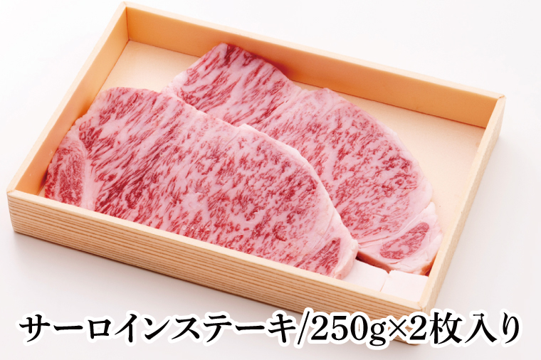 03-38 茨城県銘柄黒毛和牛常陸牛サーロインステーキ約500g【ブランド牛 牛肉 黒毛和牛 ひたちぎゅう 良質 霜降り 冷凍 茨城県 阿見町】