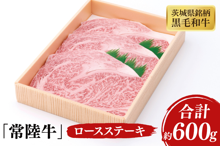 03-39 茨城県産銘柄黒毛和牛常陸牛ロースステーキ約600g【ブランド牛 牛肉 黒毛和牛 ひたちぎゅう 良質 霜降り 冷凍 茨城県 阿見町】