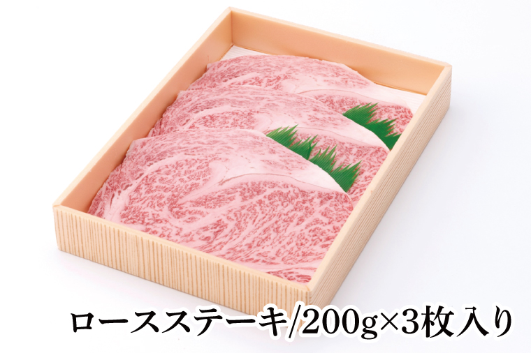 03-39 茨城県産銘柄黒毛和牛常陸牛ロースステーキ約600g【ブランド牛 牛肉 黒毛和牛 ひたちぎゅう 良質 霜降り 冷凍 茨城県 阿見町】