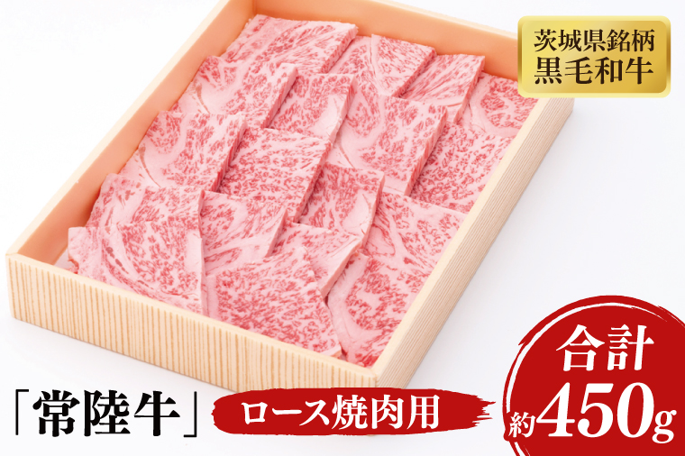 03-40 茨城県銘柄黒毛和牛常陸牛ロース焼肉用約450g【ブランド牛 牛肉 黒毛和牛 ひたちぎゅう 良質 霜降り 冷凍 茨城県 阿見町】