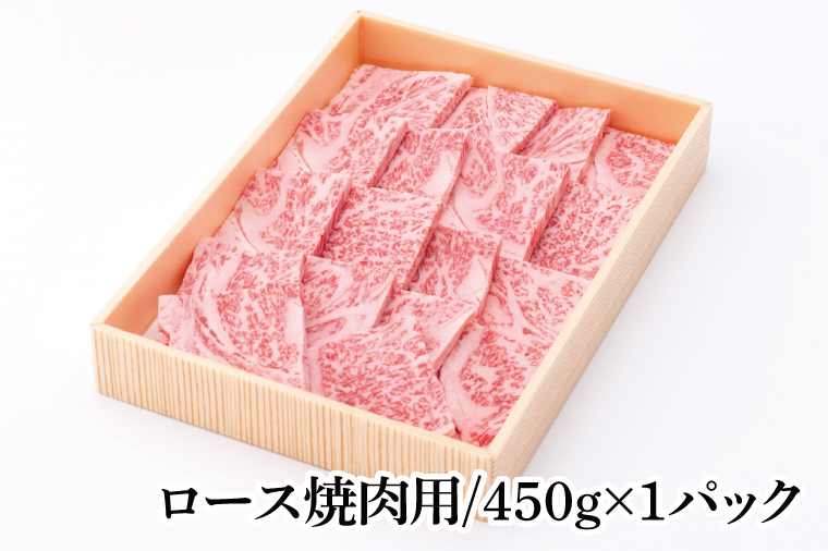 03-40 茨城県銘柄黒毛和牛常陸牛ロース焼肉用約450g【ブランド牛 牛肉 黒毛和牛 ひたちぎゅう 良質 霜降り 冷凍 茨城県 阿見町】