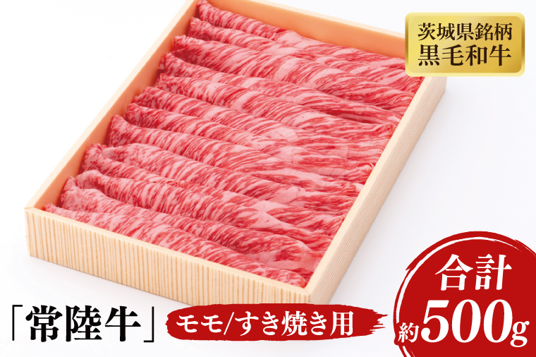 03-42 茨城県銘柄黒毛和牛常陸牛モモすき焼き用約500g【ブランド牛 牛肉 黒毛和牛 ひたちぎゅう 良質 霜降り 冷凍 茨城県 阿見町】