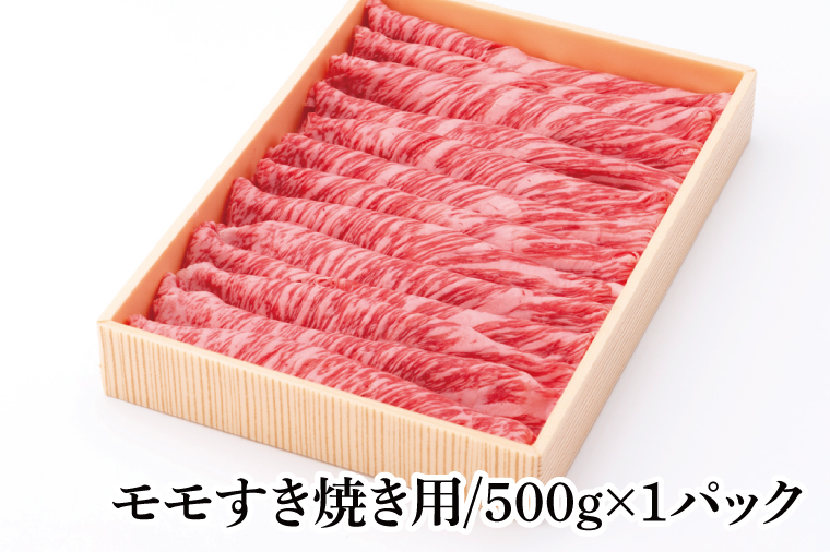 03-42 茨城県銘柄黒毛和牛常陸牛モモすき焼き用約500g【ブランド牛 牛肉 黒毛和牛 ひたちぎゅう 良質 霜降り 冷凍 茨城県 阿見町】