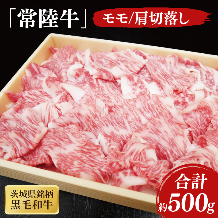 03-43 茨城県銘柄黒毛和牛常陸牛モモ・肩切落し約500g【ブランド牛 牛肉 黒毛和牛 ひたちぎゅう 良質 霜降り 冷凍 茨城県 阿見町】