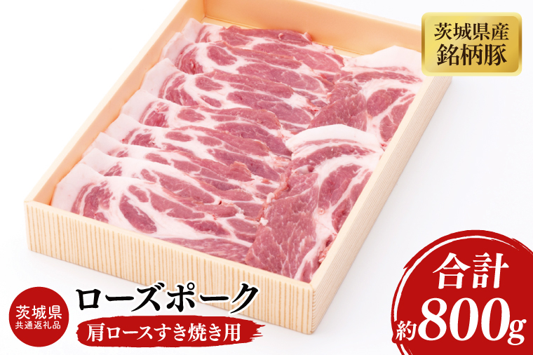 03-44【茨城県共通返礼品】茨城県産銘柄豚ローズポーク　肩ロースすき焼き用約800g【肉 豚肉 肉料理 銘柄豚 ロース 冷凍 スライス 阿見町】