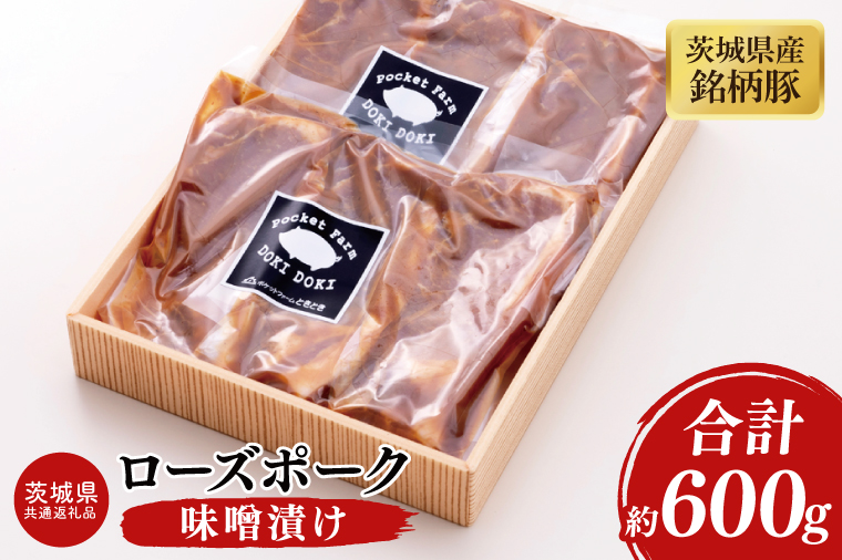 03-47【茨城県共通返礼品】茨城県産銘柄豚ローズポーク　味噌漬け約600g【肉 豚肉 肉料理 銘柄豚 ロース 冷凍 切り身 阿見町】