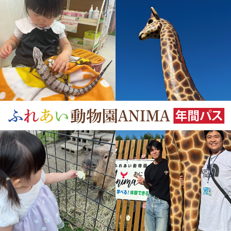 ふれあい動物園ANIMA 年間パス【動物 どうぶつ 動物園 チケット 年間パスポート 阿見町 茨城県】（61-01）